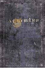 Полное собрание сочинений в десяти томах 5   1951  PDF电子版封面    А．С．Пушкин 