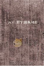 Полное собрание сочинений в десяти томах 4   1951  PDF电子版封面    А．С．Пушкин 