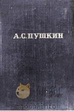 Полное собрание сочинений в десяти томах 8   1951  PDF电子版封面    А．С．Пушкин 