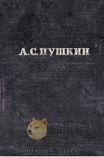 Полное собрание сочинений в десяти томах 10   1951  PDF电子版封面    А．С．Пушкин 