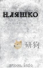 Н．Н．Ляшко （сочинение в трёх томах）том２   1955  PDF电子版封面    Н．Ляшко 
