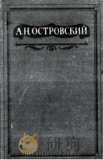 Полное собрание сочинений   1949  PDF电子版封面    А．Н．Островский 