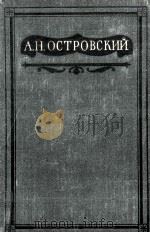 Полное собрание сочинений   1949  PDF电子版封面    А．Н．Островский 