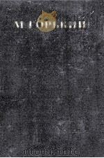 Собрание сочинений в тридцати томах.Том3   1950  PDF电子版封面    М．Горьгий 