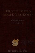 Творчество Маяковского（1952 PDF版）