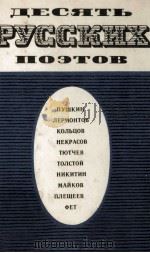 Десять русских поэтов（1979 PDF版）