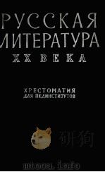 Русская литература ХХ века（1962 PDF版）