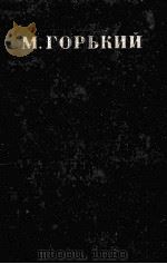 Собрание сочинений в тридцати томах.Том20   1950  PDF电子版封面    М．Горьгийсост. 