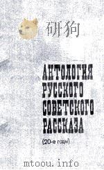 Антология русского советского рассказа（２０-е годы）   1985  PDF电子版封面    С．Боровикова 