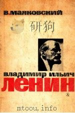 Владимир Ильич Ленин   1987  PDF电子版封面    Маяковский В．В． 