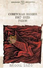 Советская поэзия1917-1929（1986 PDF版）