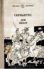 Хитроумный идальго Дон Кихот Ламанчский:Роман（1980 PDF版）