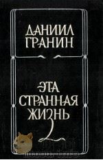 Эта странная жизнь、Повести   1986  PDF电子版封面    ГранинДаниил Александрович 