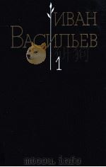 Избранные произведения;в ２-х т．.Т．１   1986  PDF电子版封面    ВасильевИ．А． 