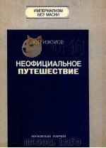 Неофициальное путешествие   1983  PDF电子版封面    Изюмов Ю．П． 