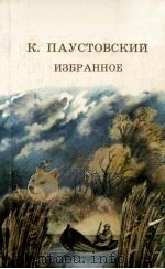 Избранное:Повести，рассказы   1985  PDF电子版封面    Паустовский К．Г． 