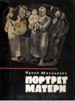 Портрет матери   1981  PDF电子版封面    Малакович И．Ф． 