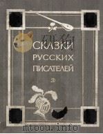 Сказки русских писателей（1985 PDF版）