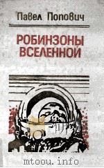 Робинзоны Вселенной   1986  PDF电子版封面    Попович Павел 