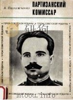 Партизанский комиссар   1972  PDF电子版封面    А．Палажченко 
