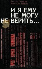 И я ему не могу не верить   1986  PDF电子版封面    Гладков Т．К．，Зайцев Н．Г． 
