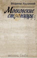 Московские страницы（1982 PDF版）