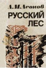 Русский лес:Роман   1986  PDF电子版封面    Леонов Леонид Максимович 