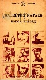 Время，вперед   1983  PDF电子版封面    Катаев Валентин  Петрович 