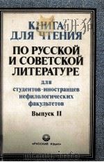 Книга для чтения по русской и советской литературе 1（1986 PDF版）