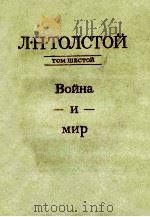 Собрание сочинений．В ２２-х томах．.Т．７   1981  PDF电子版封面    Толстой Л．Н． 