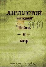 Собрание сочинений．В ２２-х томах．.Т．６   1980  PDF电子版封面    Толстой Л．Н． 