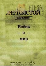 Собрание сочинений．В ２２-х томах．.Т．５   1981  PDF电子版封面    Толстой Л．Н．Автор 