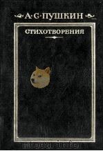 Стихотворения   1985  PDF电子版封面    Пушкин А．С． 