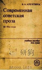 Современная советская проза   1984  PDF电子版封面    Апухтина В．А． 