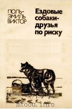 Ездовые собаки-друзья по риску   1980  PDF电子版封面    Виктор П．Э． 