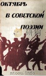 Октябрь в советской поэзии（1987 PDF版）
