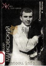 Стихотворения   1988  PDF电子版封面    Маяковский В．В． 