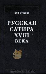 Русская сатира 18 века（1985 PDF版）
