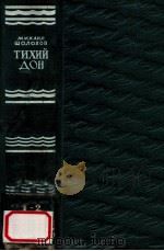 Тихий Дон.Книга １ и ２   1949  PDF电子版封面    Михаил Шолохов 