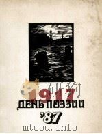 День поэзии．１９８７．Москва:Сборник（1987 PDF版）