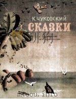 Сказки   1984  PDF电子版封面    К．Чуковский 