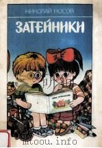 Затейники   1986  PDF电子版封面    Николай Носовсост． 
