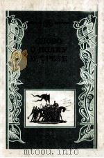 Слово о полку Игореве:Древнерус．текст   1984  PDF电子版封面    Д．С．Лихачевсост． 