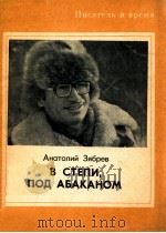 В степи，под абаканом   1979  PDF电子版封面    Анатолий Зябррев 
