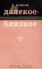 Далекое-Близкое   1979  PDF电子版封面    Власов Д．П． 