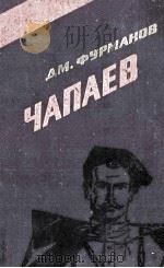 Чапаев   1979  PDF电子版封面    Фурманов Д．А．сост. 