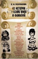 Из истории русских имен и фамилий（1975 PDF版）