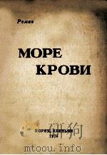 Море крови:Роман   1975  PDF电子版封面     