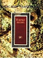 Я начал песню．．．:Стихотворения и поэма   1987  PDF电子版封面    Твардовский А．Т． 