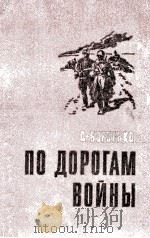 По дорогам войны   1978  PDF电子版封面    Борзенко С．А． 